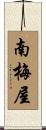 南梅屋 Scroll