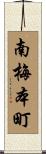 南梅本町 Scroll