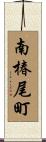 南椿尾町 Scroll