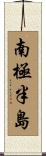 南極半島 Scroll