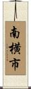 南横市 Scroll