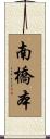 南橋本 Scroll