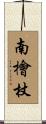 南檜杖 Scroll