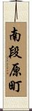 南段原町 Scroll