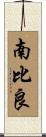 南比良 Scroll