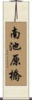 南池原橋 Scroll