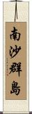 南沙群島 Scroll