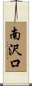 南沢口 Scroll