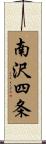 南沢四条 Scroll