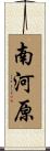 南河原 Scroll