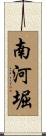 南河堀 Scroll