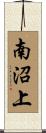 南沼上 Scroll