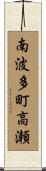南波多町高瀬 Scroll