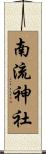 南流神社 Scroll