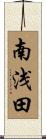 南浅田 Scroll
