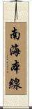 南海本線 Scroll