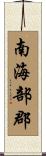 南海部郡 Scroll