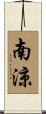 南涼 Scroll