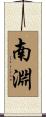 南淵 Scroll