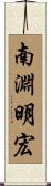 南淵明宏 Scroll