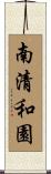 南清和園 Scroll