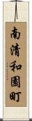 南清和園町 Scroll