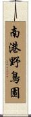 南港野鳥園 Scroll