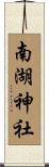 南湖神社 Scroll