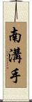 南溝手 Scroll