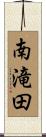 南滝田 Scroll