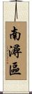南潯區 Scroll
