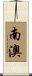 南澳 Scroll