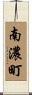 南濃町 Scroll
