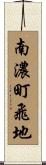 南濃町飛地 Scroll