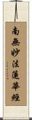 Namu Myoho Renge Kyo / Homage to Lotus Sutra Scroll