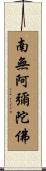 Namo Amitabha Buddha Scroll