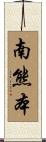 南熊本 Scroll