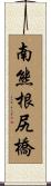 南熊根尻橋 Scroll