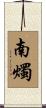 南燭 Scroll