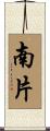 南片 Scroll