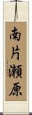 南片瀬原 Scroll