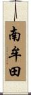 南牟田 Scroll