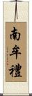 南牟禮 Scroll