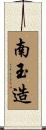 南玉造 Scroll