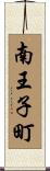 南王子町 Scroll
