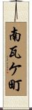 南瓦ケ町 Scroll
