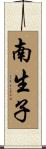 南生子 Scroll