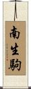 南生駒 Scroll