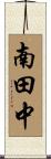 南田中 Scroll