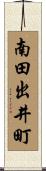 南田出井町 Scroll